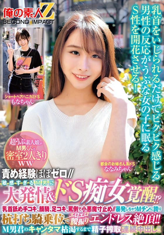 責め経験ほぼゼロ//超うぶ素人娘がM男くんと密室2人きりww「ほら精子出しなよ///でも勝手に出しちゃダメぇ～？」敏感すぎるM男に大発情＆ドS痴女覚醒！？乳首舐め手コキ、顔騎、足コキ、罵倒で小悪魔寸止め//暴発しちゃうMチンに跨り杭打ち騎乗位…もなかちゃんななみちゃん