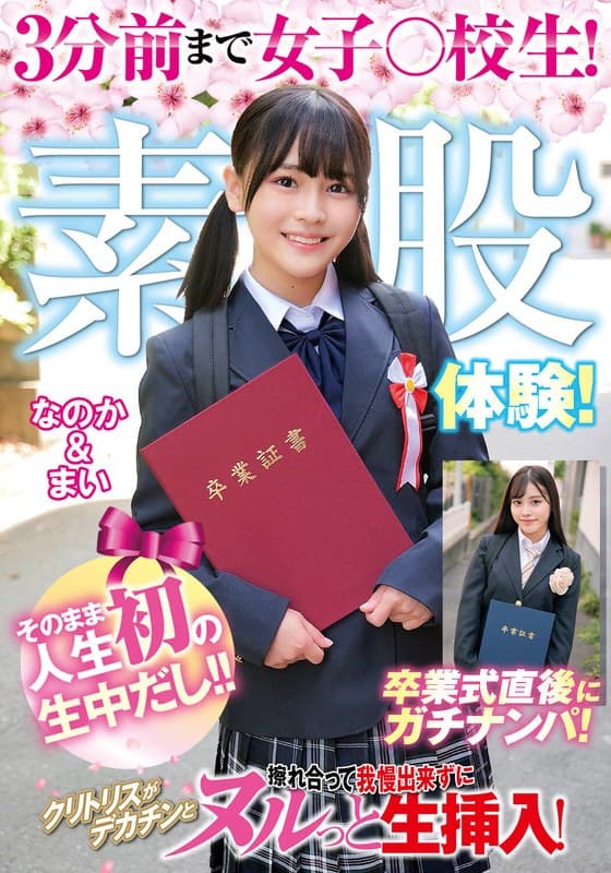 3分前まで女子○校生!卒業式直後にガチナンパ!生まれて初めての素股体験!クリトリスがデカチンと擦れ合って我慢出来ずにヌルっと生挿入!そのまま人生初の生中だし!!なのか&まい