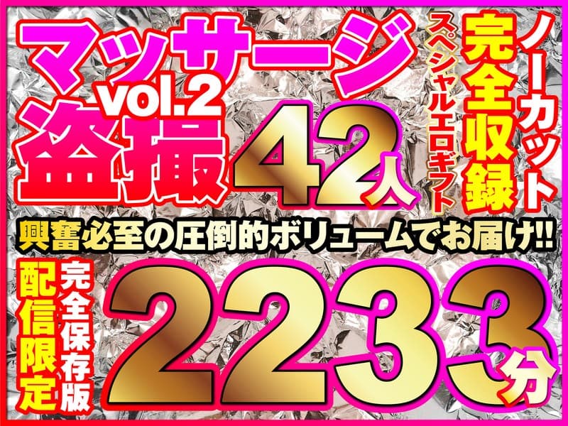 マッサージ盗撮42人!ノーカット大ボリューム2233分収録!