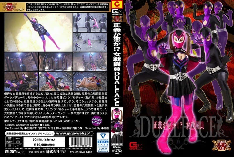 正義か悪か!?女戦闘員DUALFACE