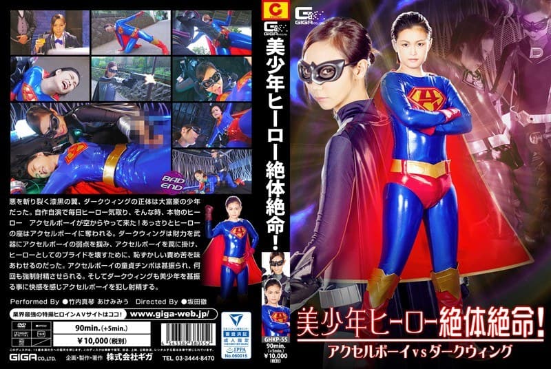 美少年ヒーロー絶体絶命!アクセルボーイVSダークウィング
