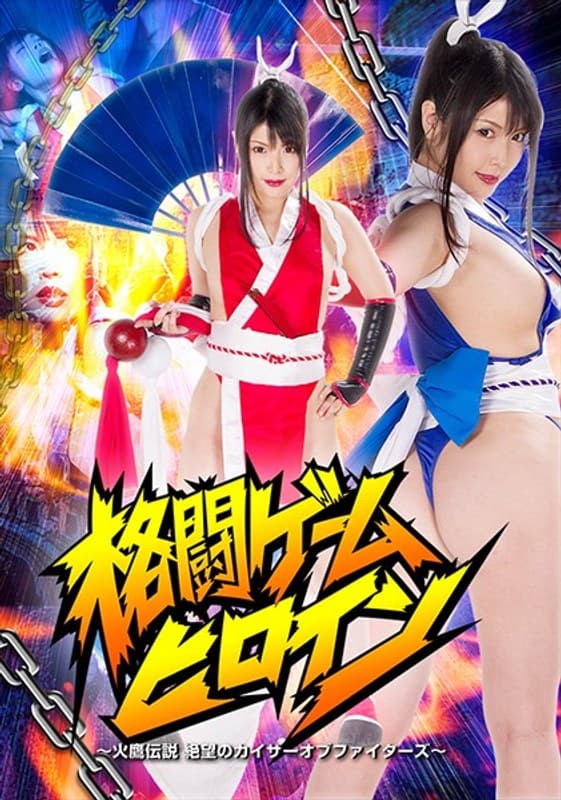 格闘ゲームヒロイン ~火鷹伝説 絶望のカイザーオブファイターズ~ 新村あかり