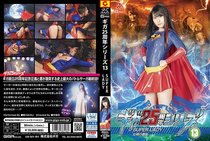 ギガ25周年シリーズ13 SUPERLADY ~女神の最後~ 藍川みれい