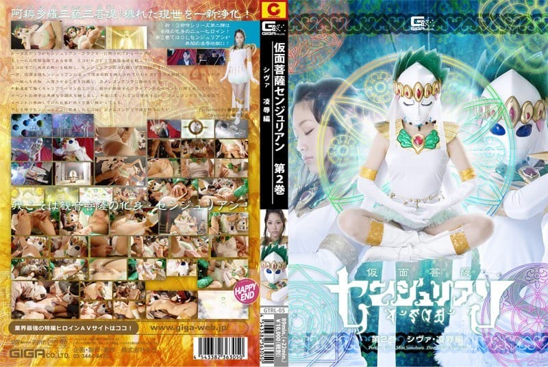 仮面菩薩センジュリアン 第二巻 シヴァ・凌●編 春原未来