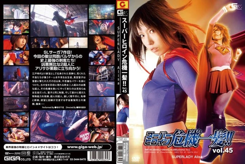 スーパーヒロイン危機一髪!! Vol.45 SUPERLADY Alisa