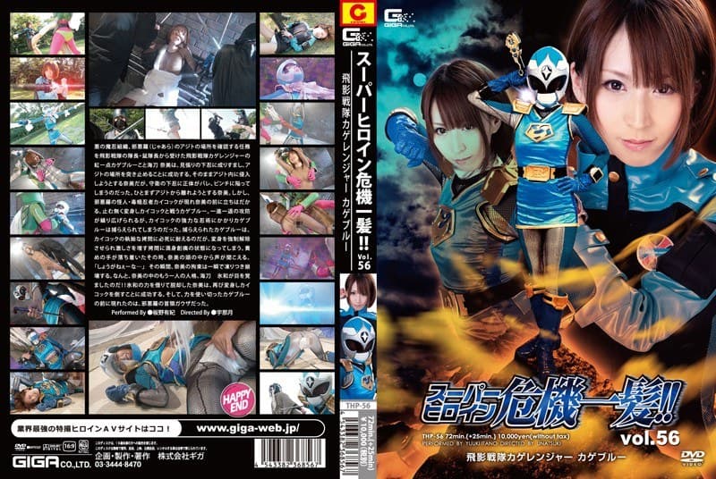 スーパーヒロイン危機一髪!!Vol.56 飛影戦隊カゲレンジャー カゲブルー 板野有紀