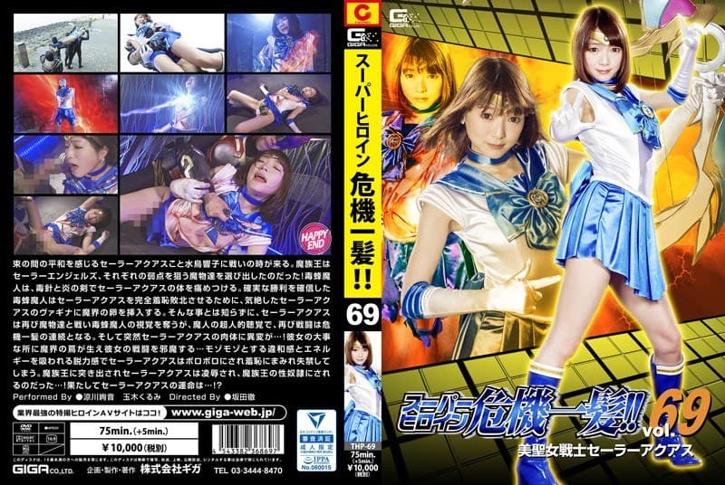 スーパーヒロイン危機一髪!!Vol.69 美聖女戦士セーラーアクアス