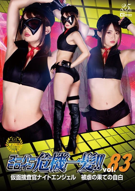 スーパーヒロイン危機一髪!!Vol.83 仮面捜査官ナイトエンジェル 被虐の果ての自白 妃月るい