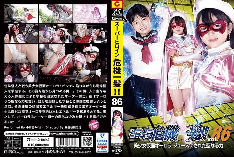 スーパーヒロイン危機一髪!!Vol.86 美少女仮面オーロラ ジュースにされた聖なる力 新田みれい