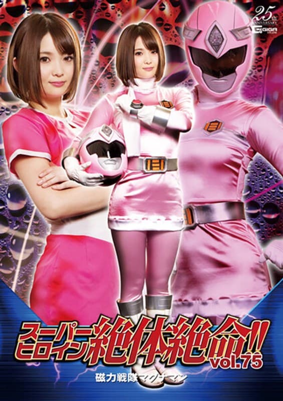 スーパーヒロイン絶体絶命!!Vol.75 磁力戦隊マグナマン 妃月るい