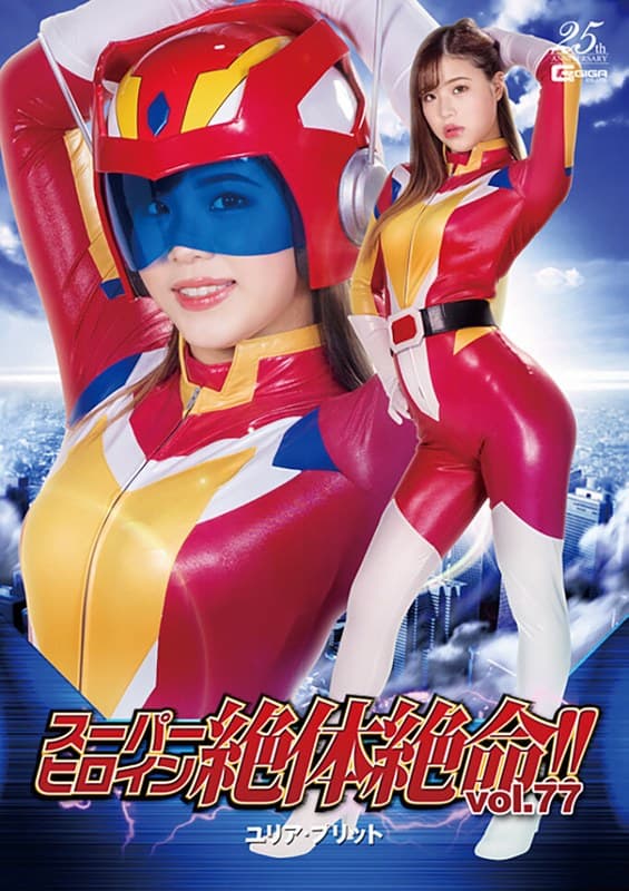 スーパーヒロイン絶体絶命!!Vol.77 ユリア・プリット 花宮レイ