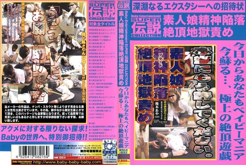 素人娘精神陥落絶頂地獄責め Baby Entertainment SUPER 伝説 COLLECTION