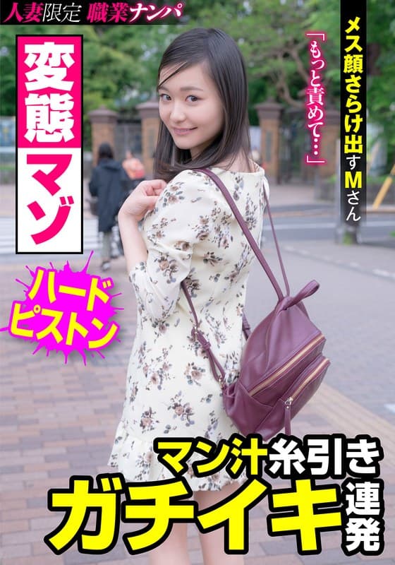 変態マゾ マン汁糸引きガチイキ連発 メス顔さらけ出すMさん 雪奈真冬
