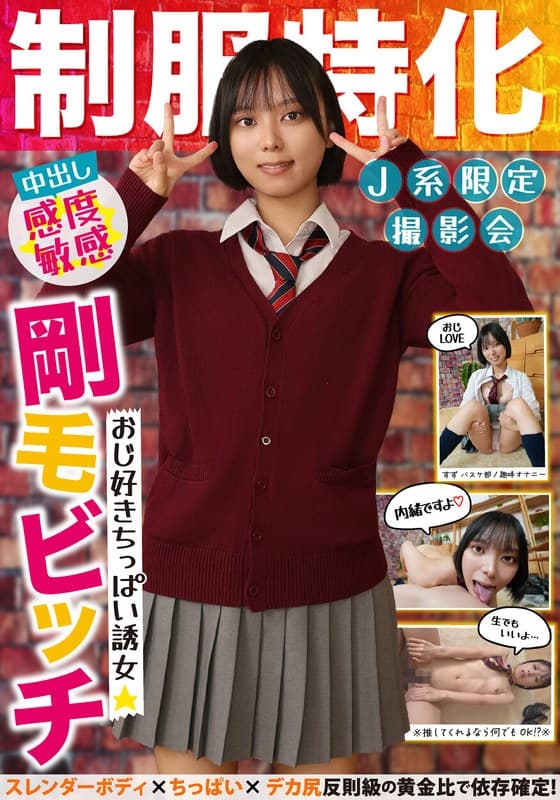 制服特化 おじ好きちっぱい誘女 剛毛ビッチ スレンダーボディ×ちっぱい×デカ尻 反則級の黄金比で依存確定！すず バスケ部/趣味オナニー もなみ鈴