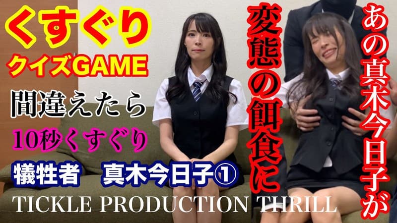 TICKLE PRODUCTION THRILL 犠牲者 真木今日子 (1)