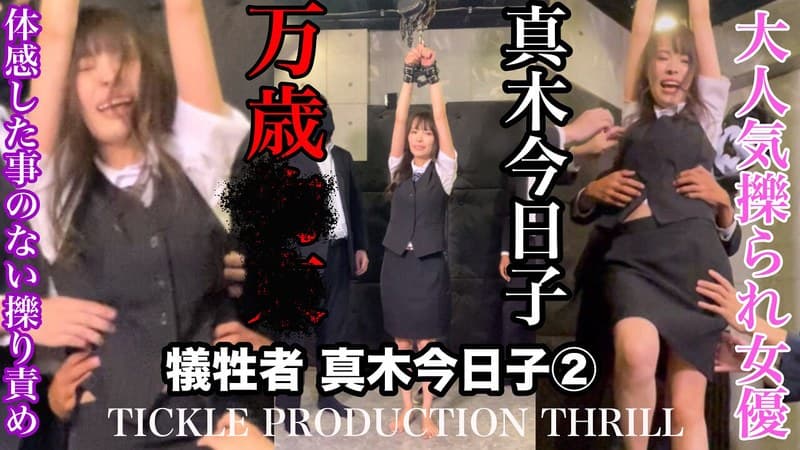 【スマホ推奨】TICKLE PRODUCTION THRILL 犠牲者 真木今日子 (2)
