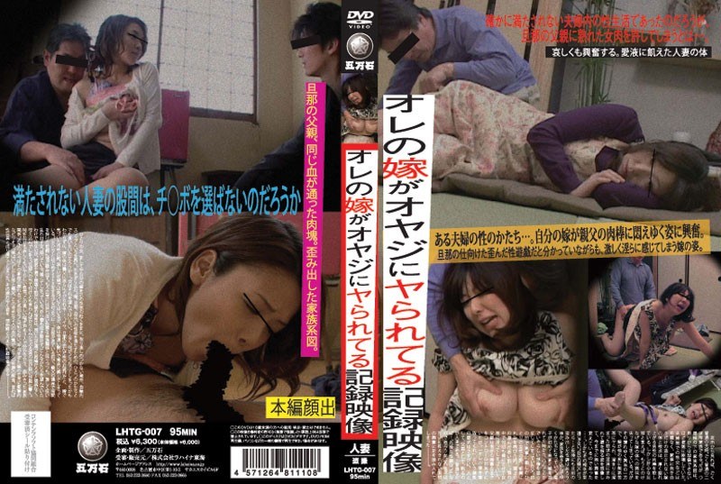 オレの嫁がオヤジにヤられてる記録映像