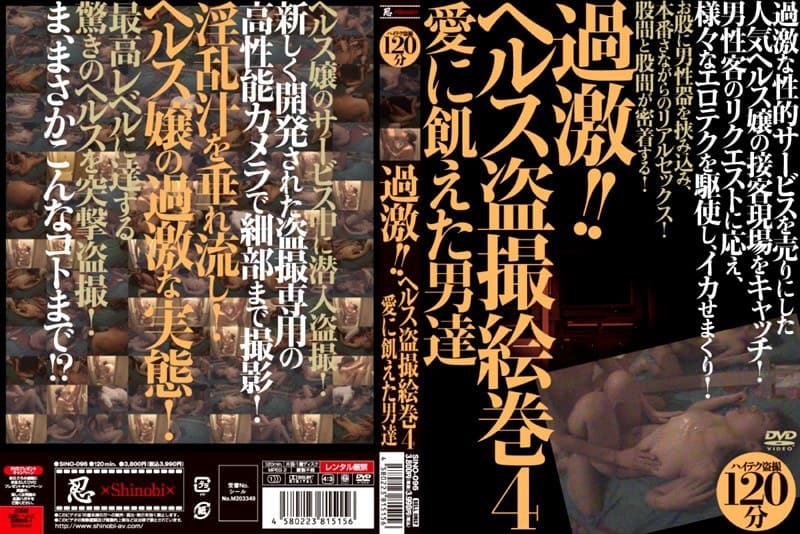 過激！！ヘルス盗撮絵巻 4 愛に飢えた男達