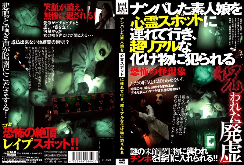 ナンパした素人娘を心霊スポットに連れて行き、超リアルな化け物に犯られる