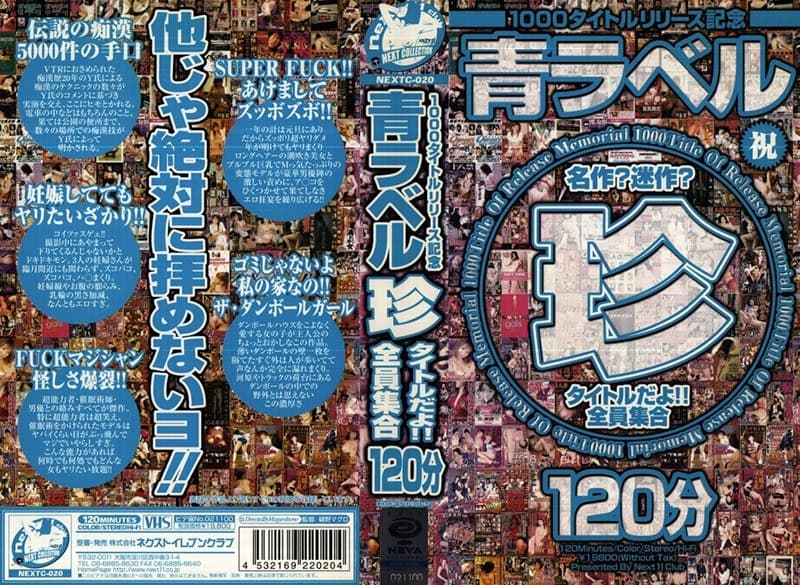 1000タイトルリリース記念 青ラベル 珍タイトルだよ!! 全員集合