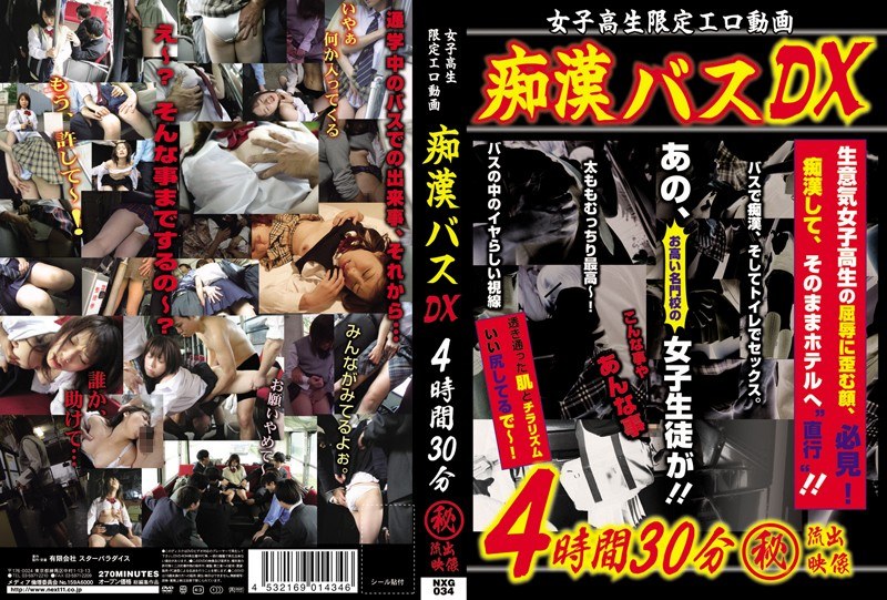女子校生限定エロ動画 痴●バスDX 4時間30分 （秘）流出映像