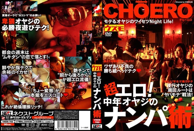 超エロ！中年オヤジのナンパ術