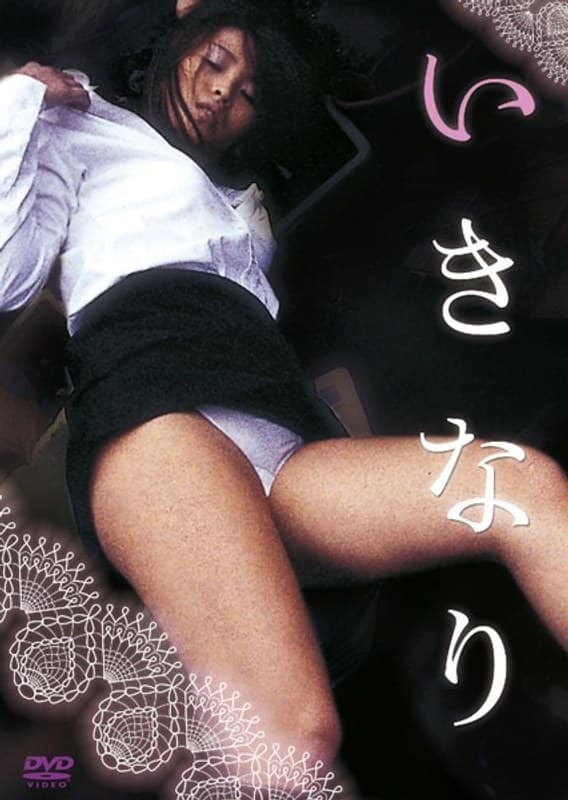 いきなり