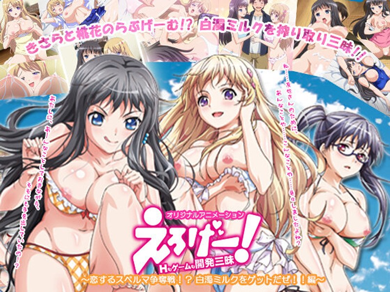 えろげー！Hもゲームも開発三昧 ～恋するスペルマ争奪戦！？ 白濁ミルクをゲットだぜ！！編～