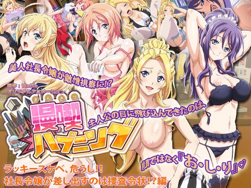 漫喫ハプニング ラッキースケベ、危うし!!社長令嬢が差し出すのは捜査令状!? 編