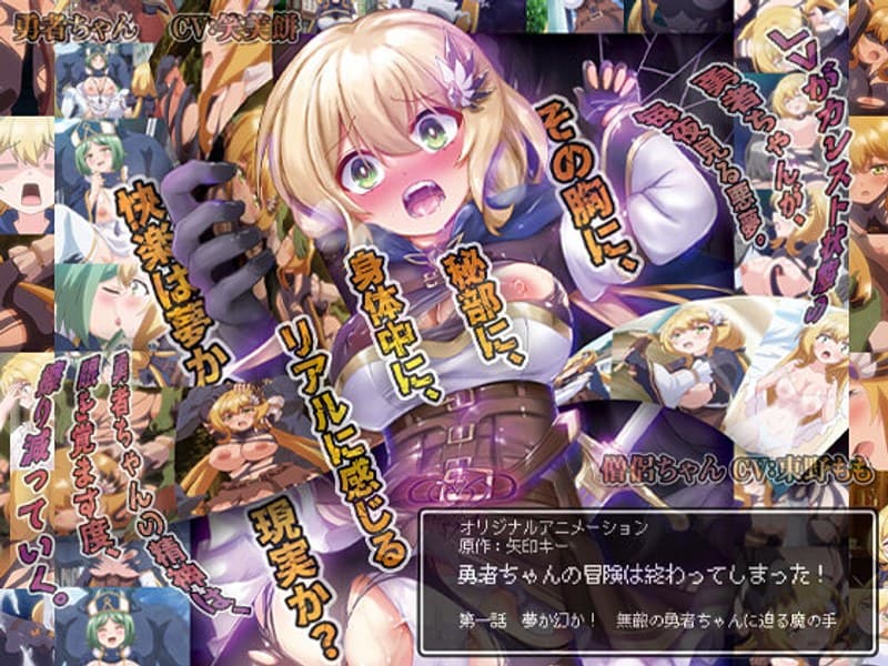 勇者ちゃんの冒険は終わってしまった! 第一話 夢か幻か! 無敵の勇者ちゃんに迫る魔の手