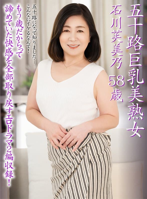 五十路巨乳美熟女 石川芙美乃 58歳