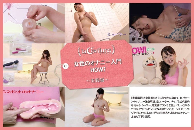 女性のオナニー入門 HOW？ ～実践編～