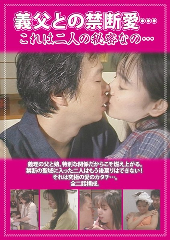 義父との禁断愛… これは二人の秘密なの…