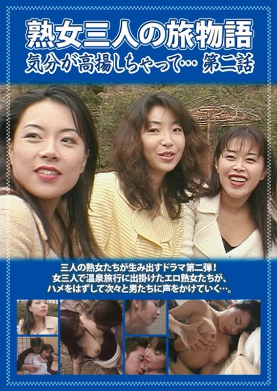 熟女三人の旅物語 気分が高揚しちゃって… 第二話