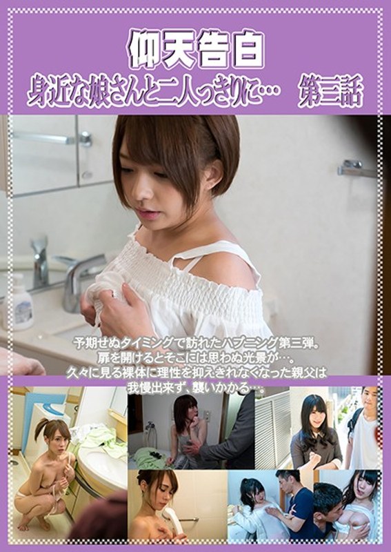 仰天告白 身近な娘さんと二人っきりに… 第三話