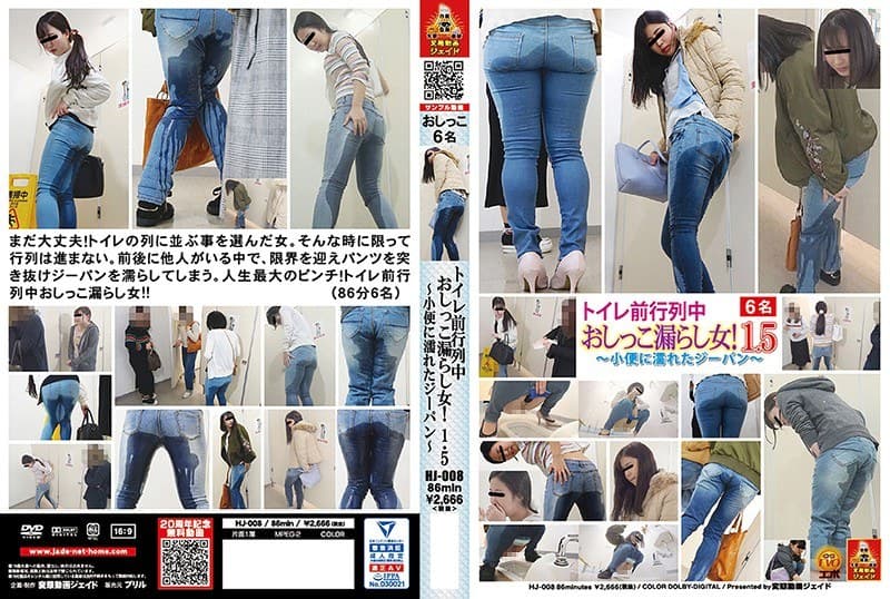 トイレ前行列中 おしっこ漏らし女! 1.5 ~小便に濡れたジーパン~