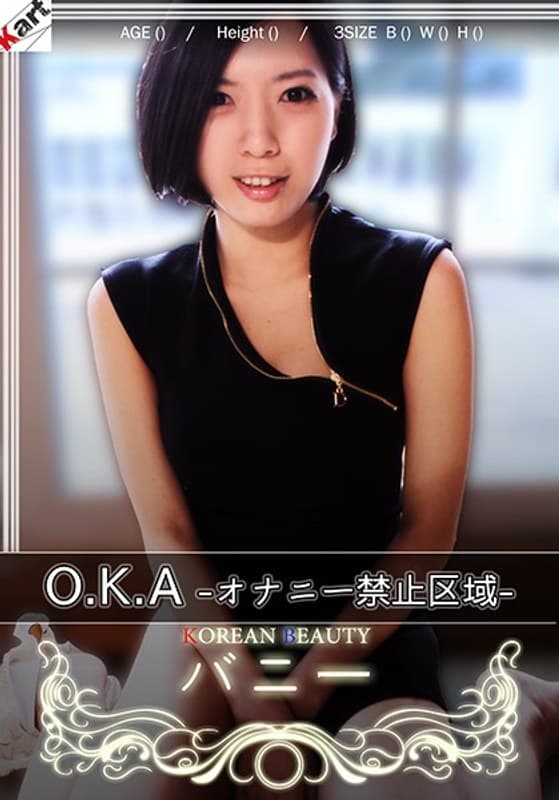 O，K，A-オナニー禁止区域-
