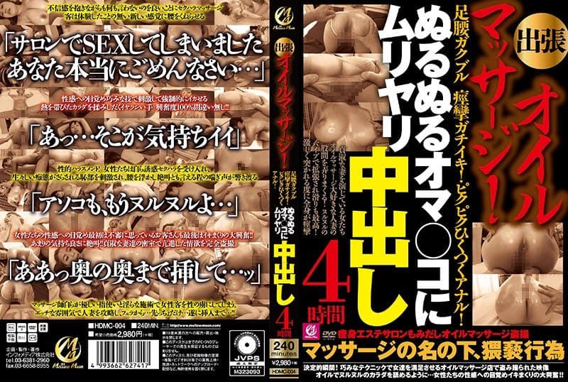出張オイルマッサージ!足腰ガクブル痙攣ガチイキ!ピクピクひくつくアナル!ぬるぬるオマ○コにムリヤリ中出し4時間