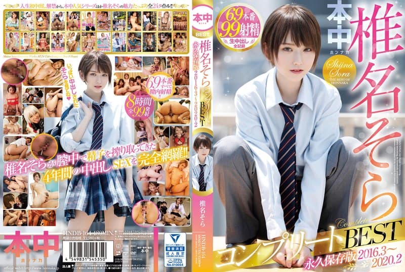 椎名そらコンプリートBEST 永久保存版2016・3~2020・2