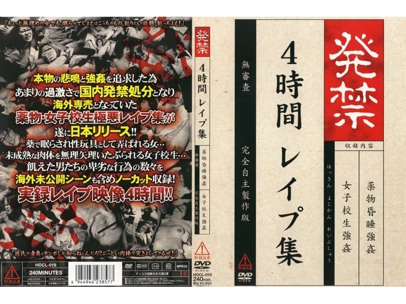 発禁 4時間レ●プ集