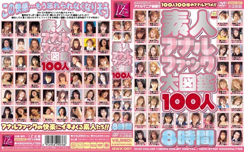 素人アナルファック大図鑑100人