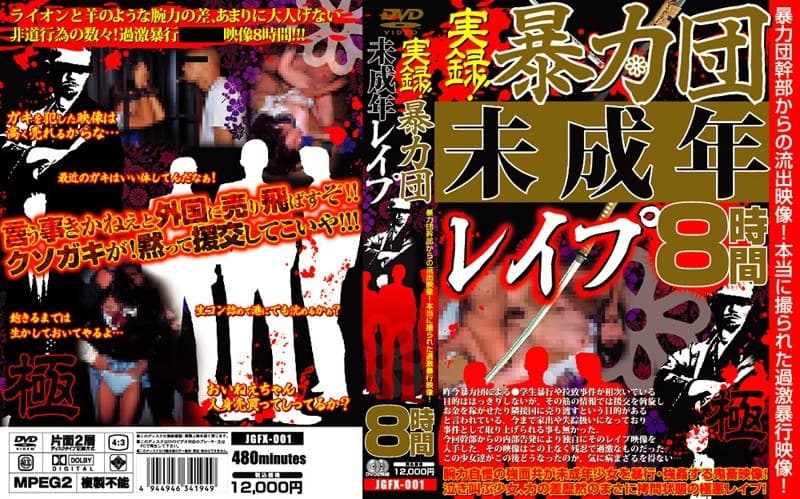 実録!暴力団 未成年レ●プ