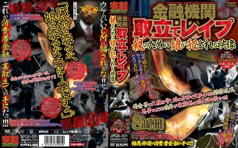 金融機関取立てレ●プ 親のために娘が犯●れる映像
