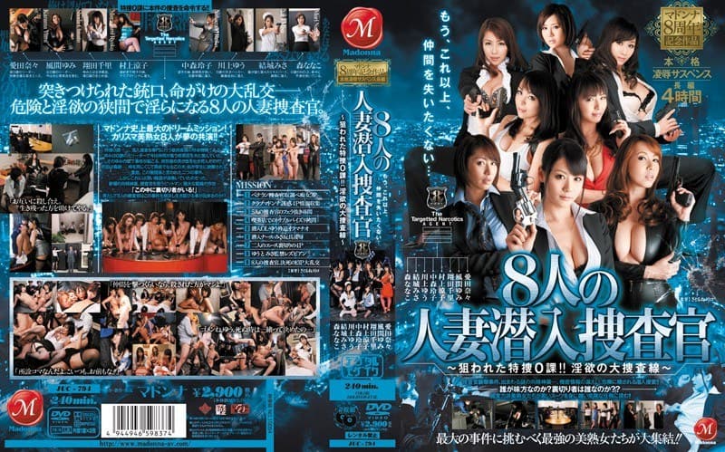 マドンナ8周年記念作品 本格凌●サスペンス長編 8人の人妻潜入捜査官～狙われた特捜0課！！淫欲の大捜査線～