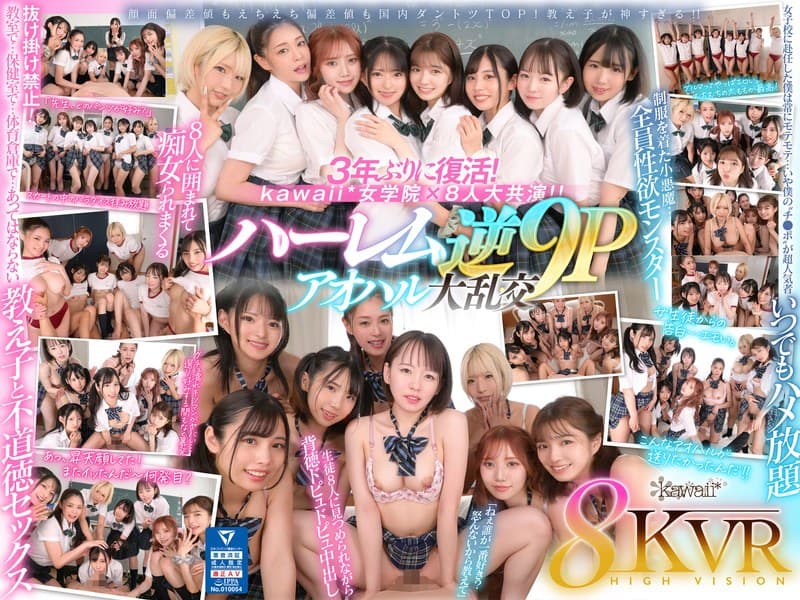 【VR】8KVR×kawaii*女学院 ＜アオハル学園編＞女子校に赴任した僕にモテ期到来！？教室で…保健室で…体育倉庫で…性欲が尽きない教え子8人に痴女られ抜かれまくるハーレム逆9P大乱交 西元めいさ 乙アリス 橘メアリー 斎藤あみり 有栖舞衣 千石もなか 倉本すみれ