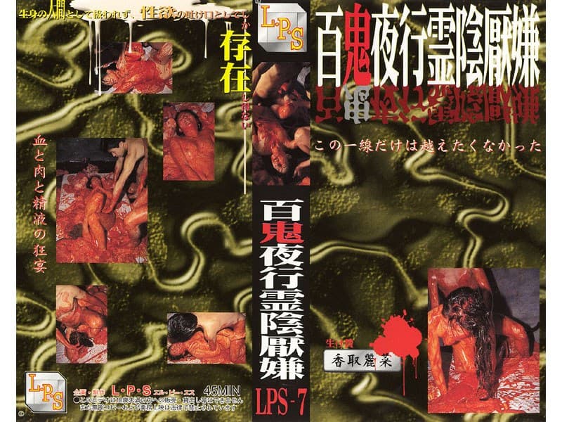 百鬼夜行霊陰厭嫌