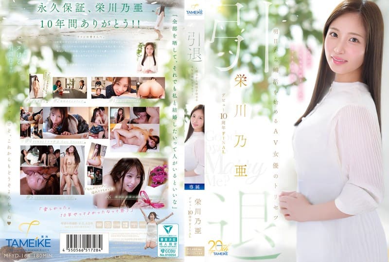 栄川乃亜デビュー10周年FINAL 引退 ~明日から婚活を始めるAV女優のトリセツ~ 「Goodbye, and Marry Me?」