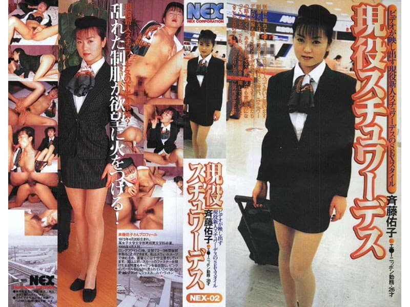 現役スチュワーデス 斎藤佑子 エ●ーニッポン勤務 26才