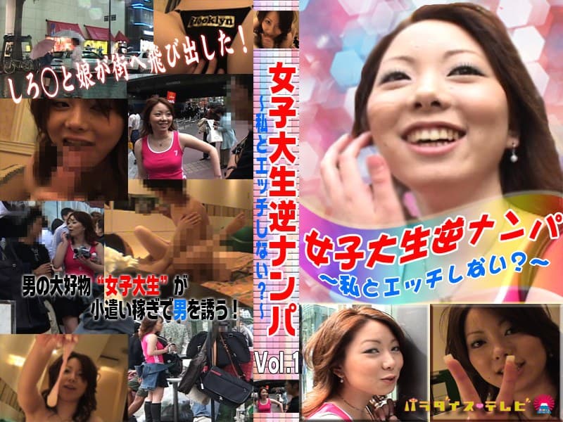 女子大生逆ナンパ Vol.1～私とエッチしない？～
