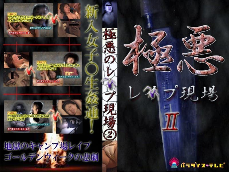 激撮！大学生新歓キャンプでレ●プ地獄